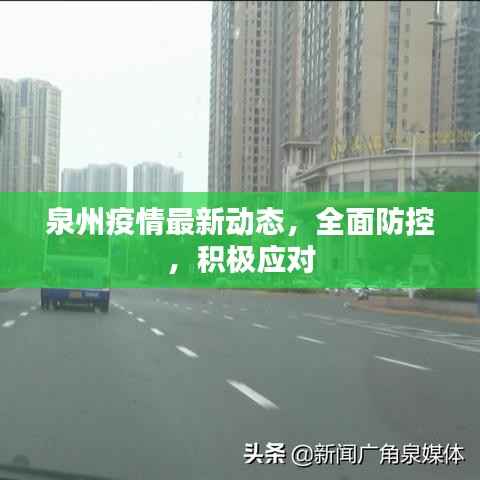 泉州疫情最新动态,全面防控,积极应对