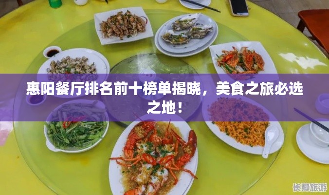 惠阳餐厅排名前十榜单揭晓,美食之旅必选之地!