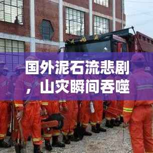 国外泥石流悲剧,山灾瞬间吞噬生命纪实