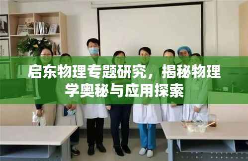 启东物理专题研究,揭秘物理学奥秘与应用探索