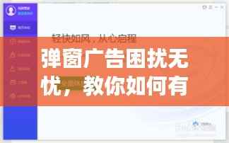 弹窗广告困扰无忧,教你如何有效屏蔽,守护在线体验安全