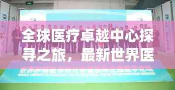 全球医疗卓越中心探寻之旅,最新世界医院排名视频揭秘!
