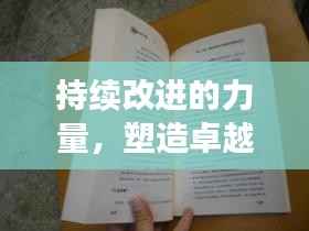持续改进的力量,塑造卓越,永无止境的词性探索
