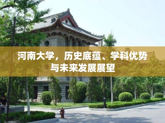 河南大学，历史底蕴、学科优势与未来发展展望