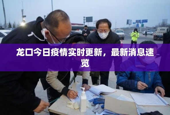 龙口今日疫情实时更新,最新消息速览