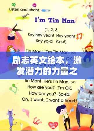 励志英文绘本,激发潜力的力量之源