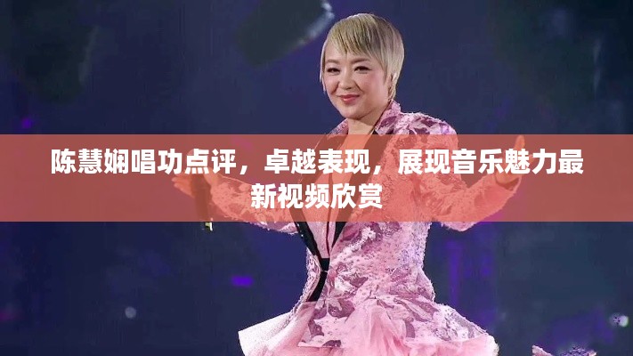 陈慧娴唱功点评,卓越表现,展现音乐魅力最新视频欣赏