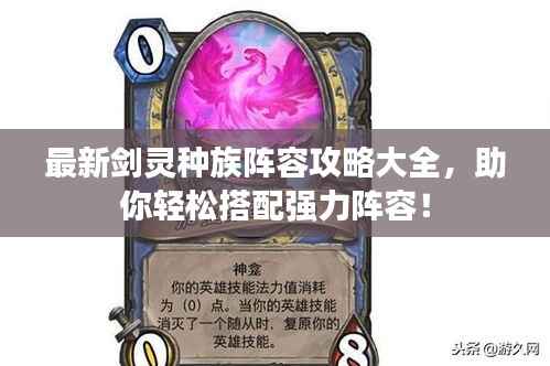 最新剑灵种族阵容攻略大全,助你轻松搭配强力阵容!