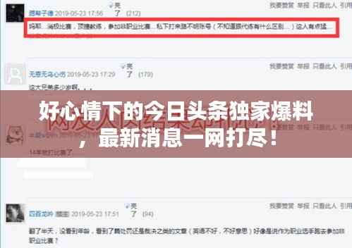 好心情下的今日头条独家爆料,最新消息一网打尽!