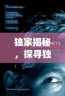 独家揭秘,探寻独特交易背后的神秘故事,揭秘买卖奥秘世界!