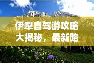 伊犁自驾游攻略大揭秘,最新路线、景点一网打尽