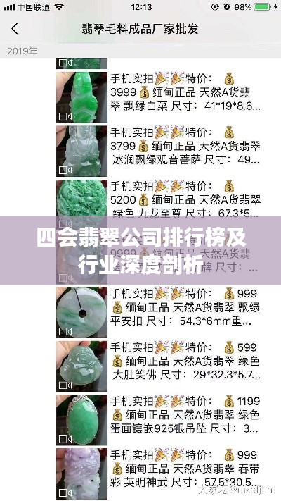 四会翡翠公司排行榜及行业深度剖析