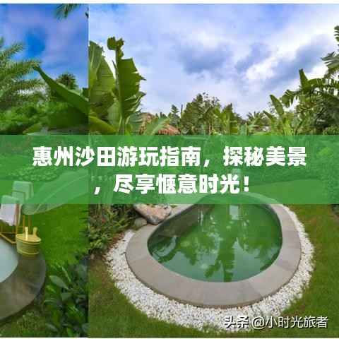 惠州沙田游玩指南，探秘美景，尽享惬意时光！