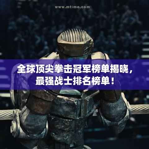 全球顶尖拳击冠军榜单揭晓,最强战士排名榜单!