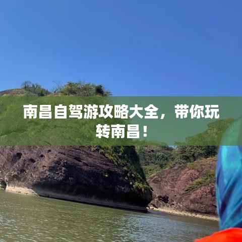 南昌自驾游攻略大全,带你玩转南昌!