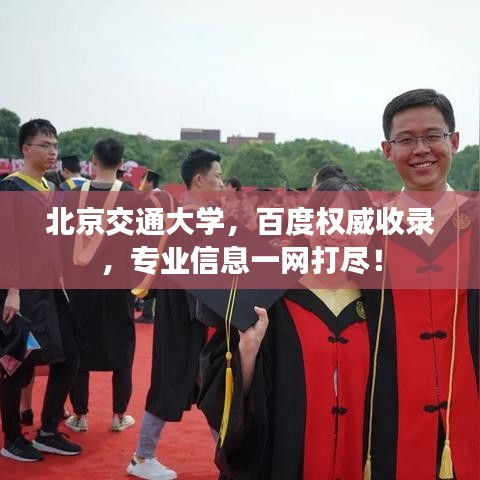 北京交通大学,百度权威收录,专业信息一网打尽!