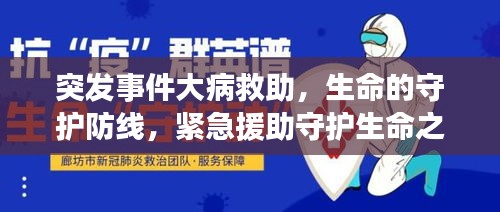 突发事件大病救助,生命的守护防线,紧急援助守护生命之光