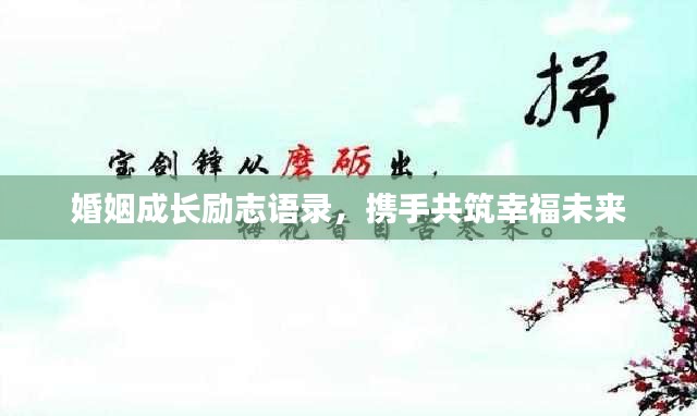 婚姻成长励志语录，携手共筑幸福未来