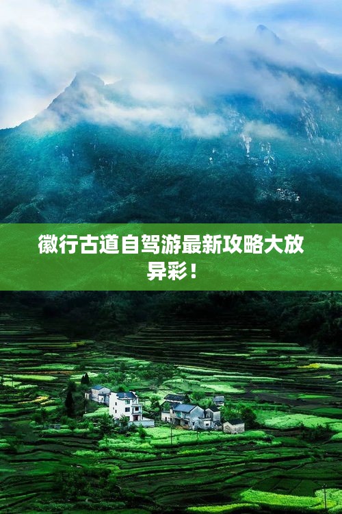 徽行古道自驾游最新攻略大放异彩！