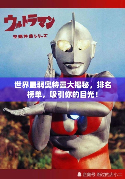 世界最弱奥特曼大揭秘，排名榜单，吸引你的目光！