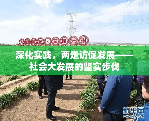 深化实践，两走访促发展——社会大发展的坚实步伐