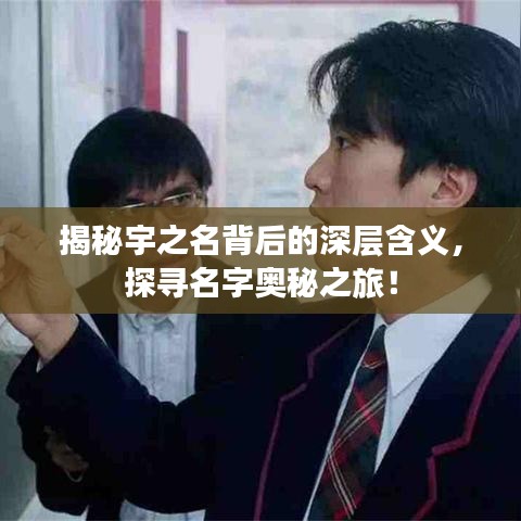 揭秘宇之名背后的深层含义,探寻名字奥秘之旅!