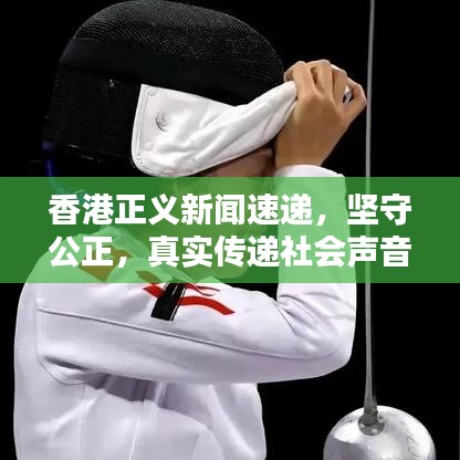 香港正义新闻速递，坚守公正，真实传递社会声音