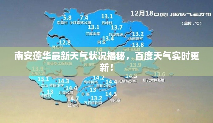 南安蓬华最新天气状况揭秘,百度天气实时更新!