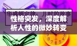 性格突发,深度解析人性的微妙转变