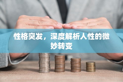 性格突发,深度解析人性的微妙转变