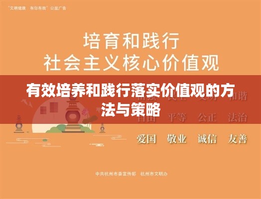 有效培养和践行落实价值观的方法与策略