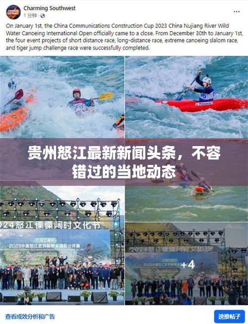 贵州怒江最新新闻头条,不容错过的当地动态
