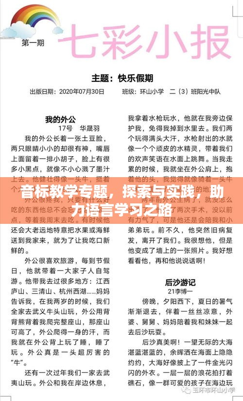 音标教学专题，探索与实践，助力语言学习之路