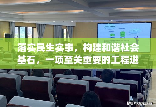 落实民生实事,构建和谐社会基石,一项至关重要的工程进展