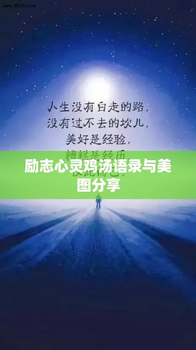 励志心灵鸡汤语录与美图分享