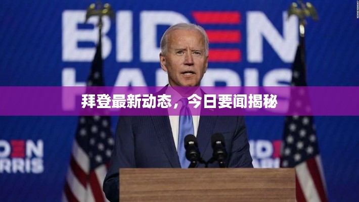 拜登最新动态，今日要闻揭秘