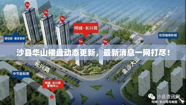 沙县华山楼盘动态更新,最新消息一网打尽!