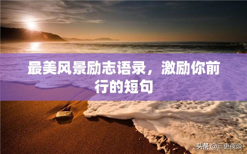 最美风景励志语录,激励你前行的短句