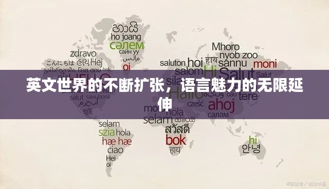 英文世界的不断扩张,语言魅力的无限延伸