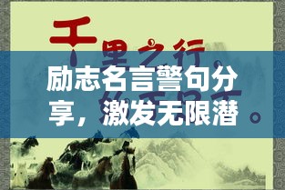 励志名言警句分享,激发无限潜能的励志语录!