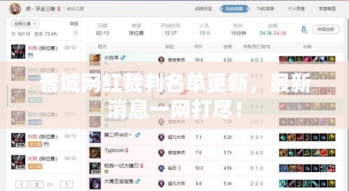 晋城网红裁判名单更新,最新消息一网打尽!