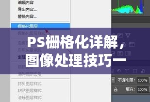 PS栅格化详解，图像处理技巧一网打尽！