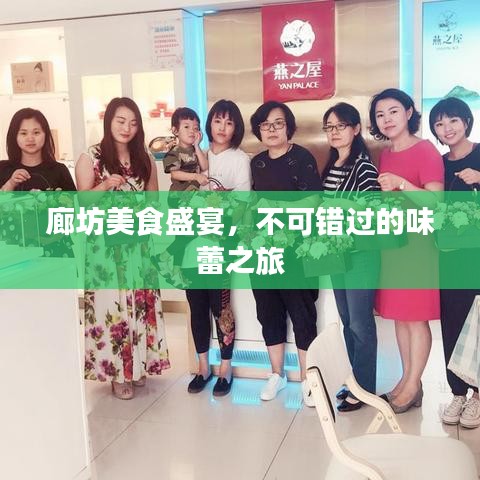 廊坊美食盛宴,不可错过的味蕾之旅