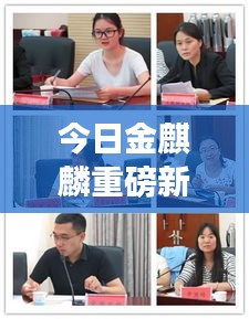 今日金麒麟重磅新闻揭秘,不容错过的最新动态