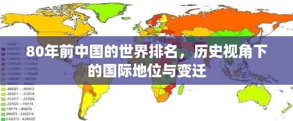 80年前中国的世界排名,历史视角下的国际地位与变迁