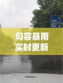 句容暴雨实时更新,今日雨情最新消息