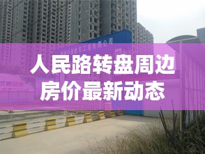 人民路转盘周边房价最新动态及价格表全解析