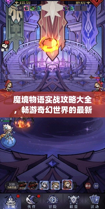 魔境物语实战攻略大全,畅游奇幻世界的最新指南