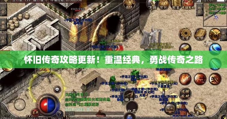 怀旧传奇攻略更新!重温经典,勇战传奇之路