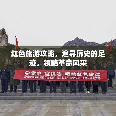 红色旅游攻略,追寻历史的足迹,领略革命风采
